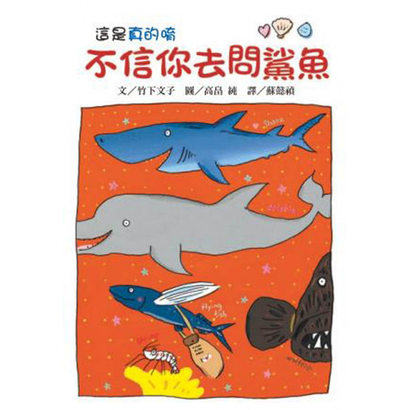 不信你去問鯊魚(二版)
